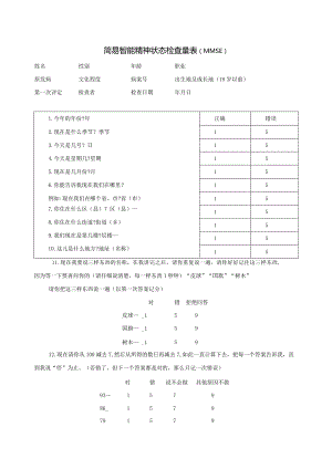 简易智能精神状态检查量表MMSE量表.docx