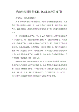 精选幼儿园教养笔记《幼儿选择的权利》.docx