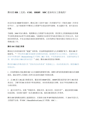 腾讯的HR三支柱：COE、HRBP、SDC是如何分工落地的.docx