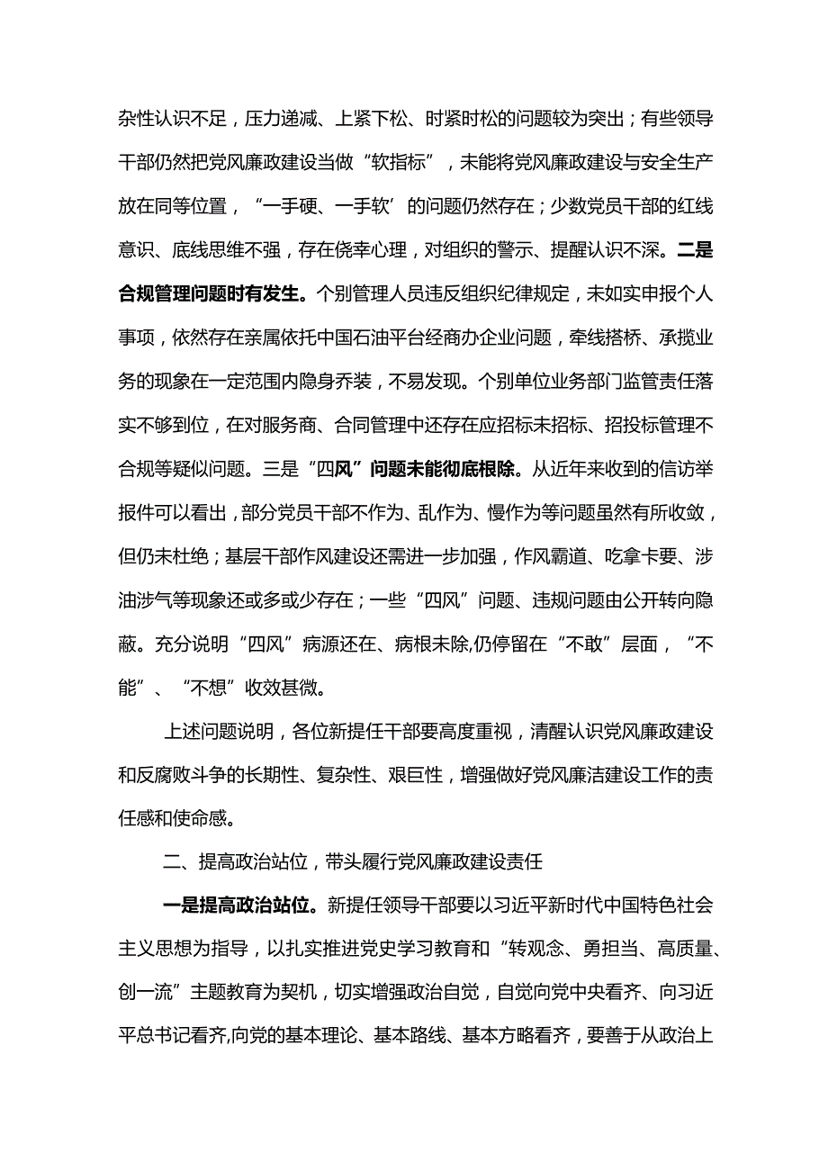 纪委书记在东港公司2023年新任三级管理人员暨关键岗位廉洁教育大会上的讲话.docx_第2页