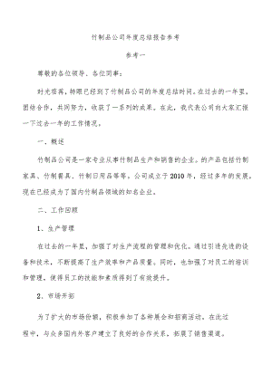 竹制品公司年度总结报告参考.docx