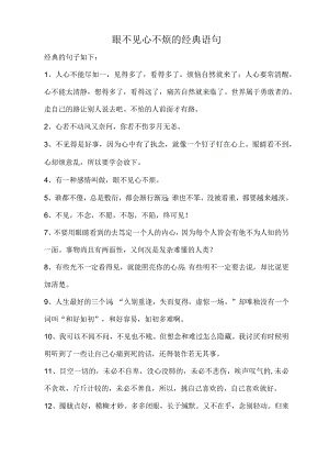 眼不见心不烦的经典语句.docx