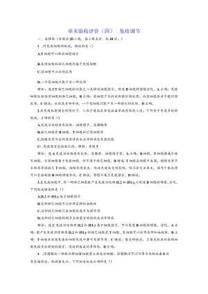章末验收评价（四）免疫调节.docx