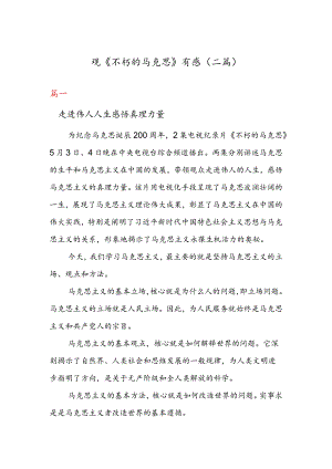 观《不朽的马克思》有感（二篇）.docx