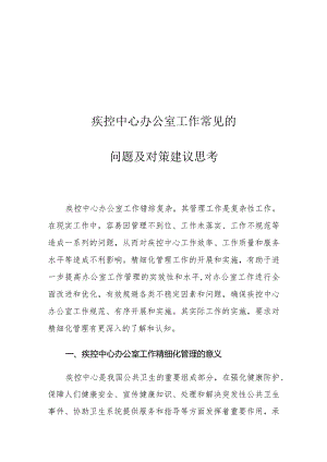 疾控中心办公室工作常见的问题及对策建议思考.docx