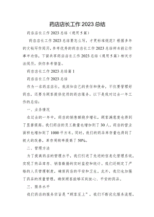 药店店长工作2023年总结.docx