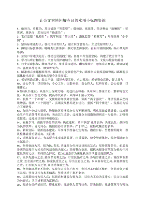 让公文材料闪耀夺目的实用小标题集锦.docx
