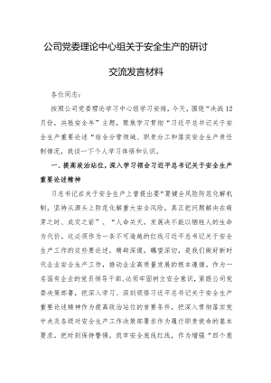 研讨发言：党委理论中心组安全生产专题学习交流材料（公司）.docx