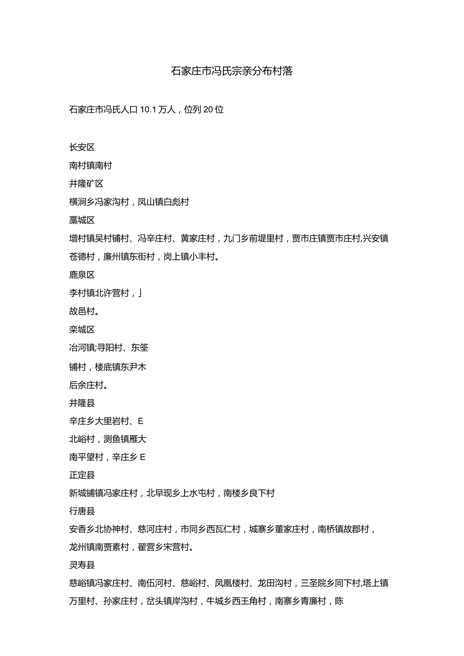 石家庄冯氏宗亲分布村落.docx_第1页