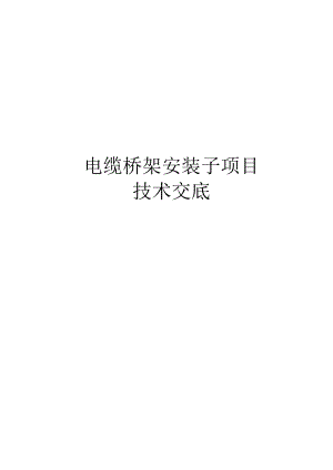 电缆桥架安装技术交底记录大全.docx