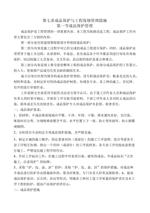 第七章、成品保护与工程保修管理措施.docx
