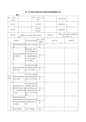 表133装配式结构安装与连接检验批质量验收记录.docx