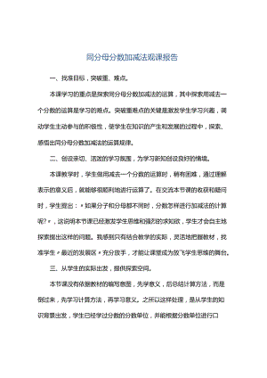 观课报告--同分母分数加减法观课报告.docx