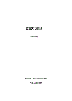 神池风电场土建专业监理细则.docx