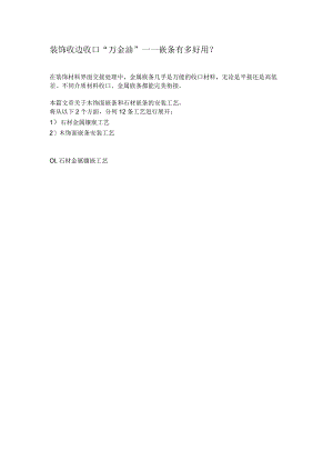 装饰收边收口“万金油”——嵌条有多好用？.docx