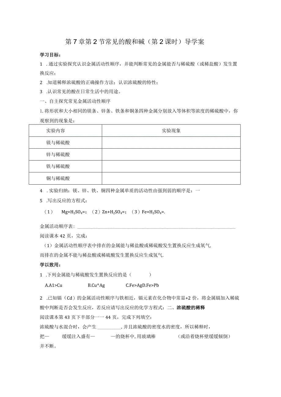 第7章第2节常见酸碱导学案公开课教案教学设计课件资料.docx_第1页