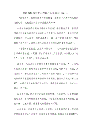警钟为你而鸣警示教育片心得体会（篇三）.docx