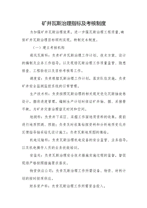 矿井瓦斯治理指标及考核制度.docx
