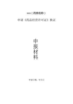 药品经营许可换证申请表.docx