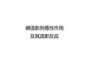 碘造影剂毒性作用及其造影反应.docx