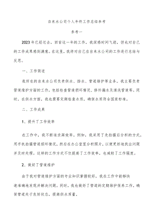 自来水公司个人年终工作总结参考.docx