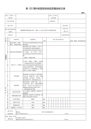 表122塑料板面层检验批质量验收记录.docx