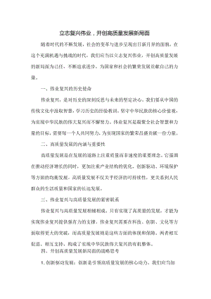 立志复兴伟业开创高质量发展新局面.docx
