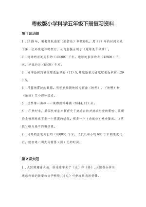 粤教版小学科学五年级下册复习资料.docx