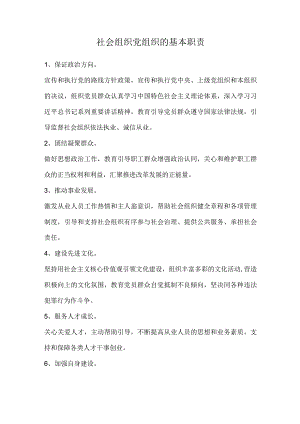 社会组织党建.docx