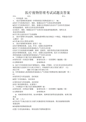 试题】医疗废物管理考试试题及答案.docx