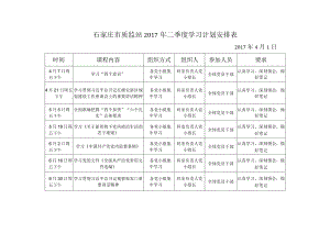 石家庄市质监站2017年二季度学习计划安排表.docx
