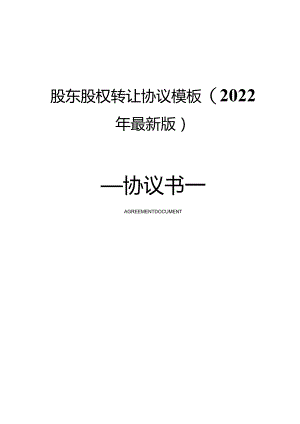 股东股权转让协议模板(2022年最新版).docx