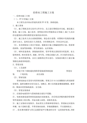 给排水工程施工方案.docx