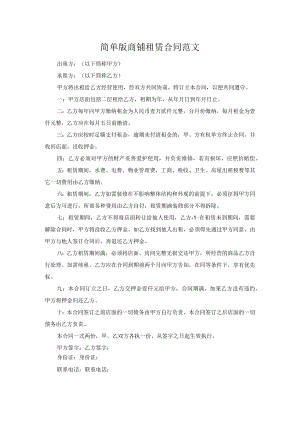 简单版商铺租赁合同范文.docx
