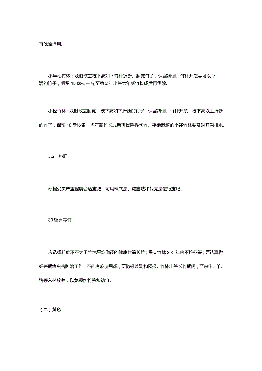 竹林防灾技术应对雨雪冰冻的预防措施.docx_第2页