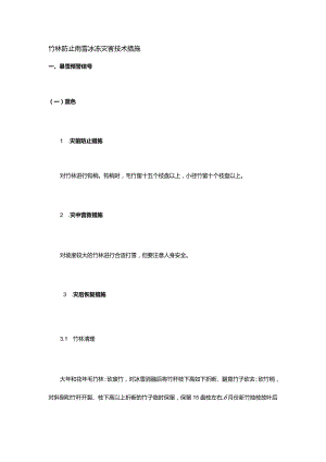 竹林防灾技术应对雨雪冰冻的预防措施.docx