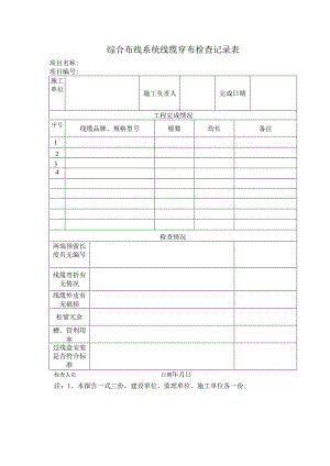 综合布线系统线缆穿布检查记录表.docx