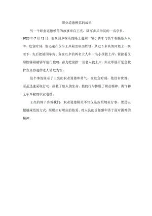 职业道德模范的故事.docx