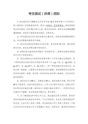 考生面试（讲课）须知.docx