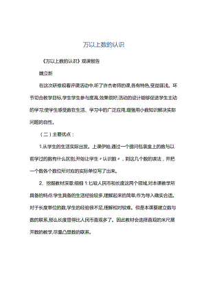 观课报告--万以上数的认识.docx