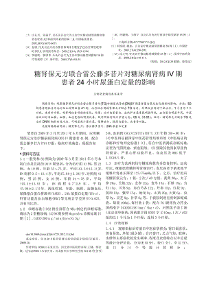 糖肾保元方联合雷公藤多苷片对糖尿病肾病Ⅳ期患者24小时尿蛋白定量的影响.docx
