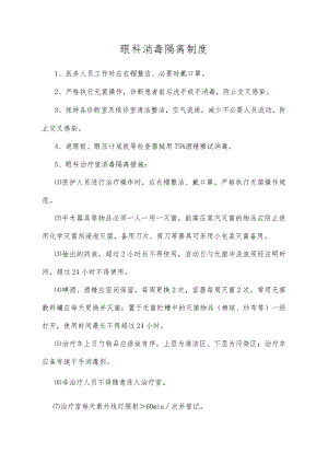 眼科严密消毒与隔离制度.docx