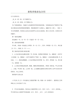 畜牧养殖承包合同.docx