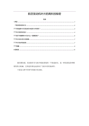 航空发动机叶片的高科技秘密.docx