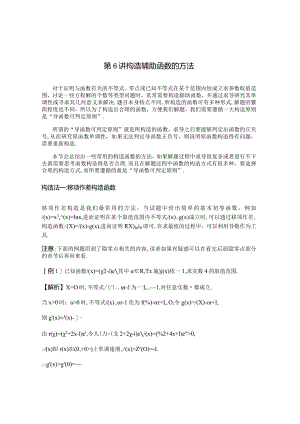 第6讲构造辅助函数的方法.docx