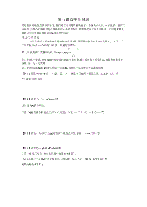 第13讲双变量问题（原卷版）.docx