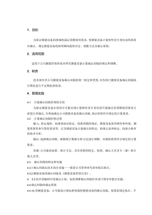 计量确认间隔管理程序！.docx