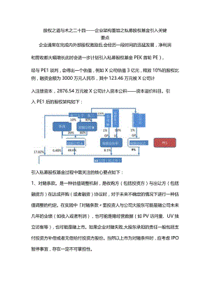 股权之道与术（二十四）-——企业架构重组之私募股权基金引入关键要点.docx