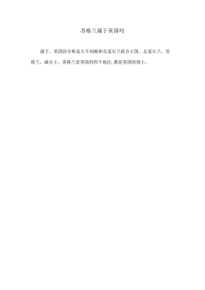 苏格兰属于英国吗.docx