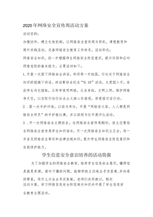 网络安全宣传周活动方案.docx